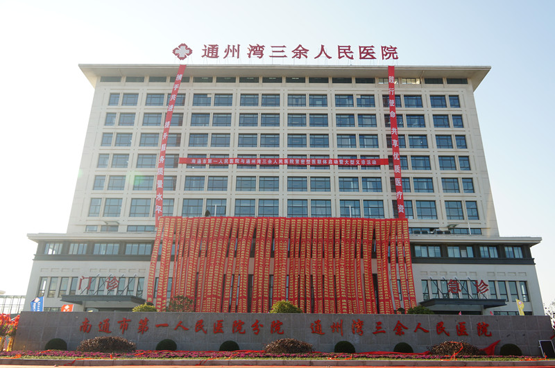 通州湾三余人民医院新大楼正式投入运营,家门口共享市区一流医疗服务